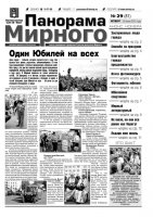 Газета «Панорама Мирного» № 29 (81) от 26 июля 2012 года