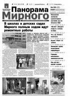 Газета «Панорама Мирного» № 31 (83) от 09 августа 2012 года