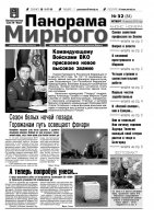 Газета «Панорама Мирного» № 32 (84) от 17 августа 2012 года