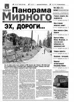 Газета «Панорама Мирного» № 33 (85) от 23 августа 2012 года