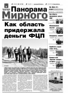 Газета «Панорама Мирного» № 34 (86) от 30 августа 2012 года