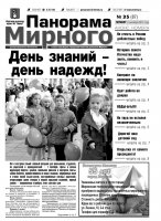 Газета «Панорама Мирного» № 35 (87) от 06 сентября 2012 года