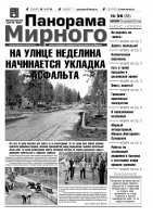 Газета «Панорама Мирного» № 36 (88) от 13 сентября 2012 года