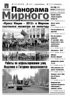 Газета «Панорама Мирного» № 38 (90) от 27 сентября 2012 года