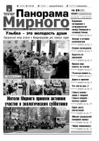 Газета «Панорама Мирного» № 39 (91) от 04 октября 2012 года