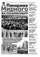 Газета «Панорама Мирного» № 40 (92) от 11 октября 2012 года