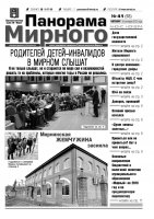 Газета «Панорама Мирного» № 41 (93) от 18 октября 2012 года