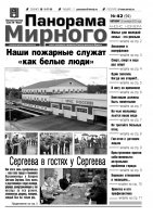 Газета «Панорама Мирного» № 42 (94) от 25 октября 2012 года