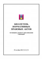 Бюллетень нормативных правовых актов муниципального образования «Мирный» №13(17)