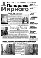 Газета «Панорама Мирного» № 43 (95) от 01 ноября 2012 года