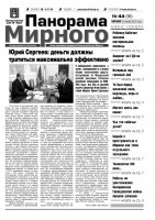 Газета «Панорама Мирного» № 44 (96) от 08 ноября 2012 года