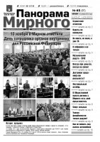 Газета «Панорама Мирного» № 45 (97) от 15 ноября 2012 года