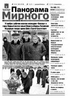 Газета «Панорама Мирного» № 46 (98) от 22 ноября 2012 года