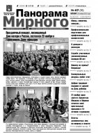 Газета «Панорама Мирного» № 47 (99) от 29 ноября 2012 года