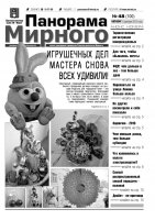 Газета «Панорама Мирного» № 48 (100) от 06 декабря 2012 года