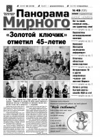 Газета «Панорама Мирного» № 49 (101) от 13 декабря 2012 года