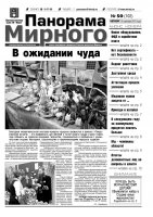 Газета «Панорама Мирного» № 50 (102) от 20 декабря 2012 года