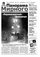 Газета «Панорама Мирного» № 01 (104) от 10 января 2013 года