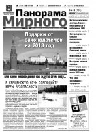 Газета «Панорама Мирного» № 02 (105) от 17 января 2013 года