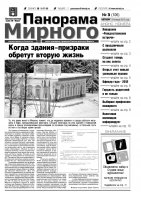 Газета «Панорама Мирного» № 03 (106) от 24 января 2013 года