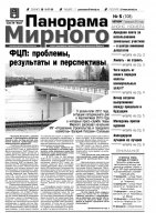 Газета «Панорама Мирного» № 05 (108) от 07 февраля 2013 года