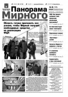 Газета «Панорама Мирного» № 06 (109) от 14 февраля 2013 года