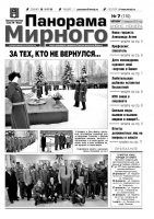 Газета «Панорама Мирного» № 07 (110) от 21 февраля 2013 года