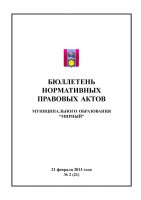 Бюллетень нормативных правовых актов муниципального образования «Мирный» №2(21)