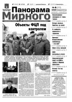 Газета «Панорама Мирного» № 08 (111) от 28 февраля 2013 года