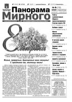 Газета «Панорама Мирного» № 09 (112) от 07 марта 2013 года