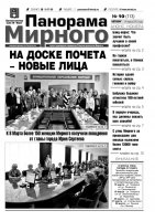 Газета «Панорама Мирного» № 10 (113) от 14 марта 2013 года