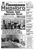 Газета «Панорама Мирного» № 11 (114) от 21 марта 2013 года