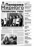 Газета «Панорама Мирного» № 12 (115) от 28 марта 2013 года