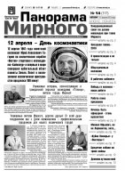 Газета «Панорама Мирного» № 14 (117) от 11 апреля 2013 года