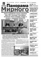 Газета «Панорама Мирного» № 15 (118) от 18 апреля 2013 года