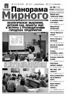 Газета «Панорама Мирного» № 16 (119) от 25 апреля 2013 года