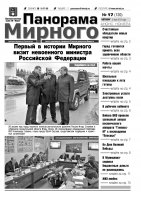 Газета «Панорама Мирного» № 17 (120) от 02 мая 2013 года