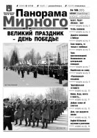 Газета «Панорама Мирного» № 18 (121) от 16 мая 2013 года