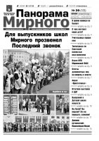 Газета «Панорама Мирного» № 20 (123) от 30 мая 2013 года