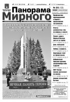 Газета «Панорама Мирного» № 25 (128) от 4 июля 2013 года