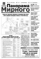 Газета «Панорама Мирного» № 26 (129) от 11 июля 2013 года