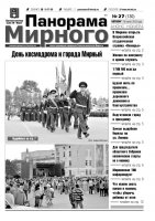 Газета «Панорама Мирного» № 27 (130) от 18 июля 2013 года