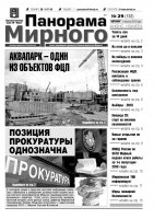 Газета «Панорама Мирного» № 29 (132) от 01 августа 2013 года