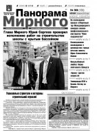 Газета «Панорама Мирного» № 30 (133) от 08 августа 2013 года