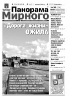 Газета «Панорама Мирного» № 31 (134) от 15 августа 2013 года