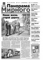 Газета «Панорама Мирного» № 33 (136) от 29 августа 2013 года