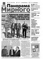 Газета «Панорама Мирного» № 34 (137) от 05 сентября 2013 года