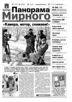 Газета «Панорама Мирного» № 36 (139) от 19 сентября 2013 года