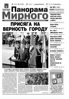 Газета «Панорама Мирного» № 37 (140) от 26 сентября 2013 года