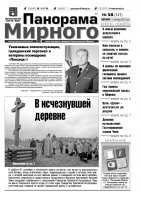 Газета «Панорама Мирного» № 38 (141) от 03 октября 2013 года